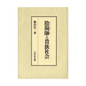陰陽師と貴族社会　繁田信一/著