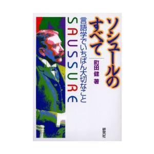 ソシュールのすべて　言語学でいちばん大切なこと　町田健/著｜dorama2