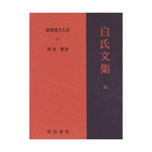 新釈漢文大系　101　白氏文集　5