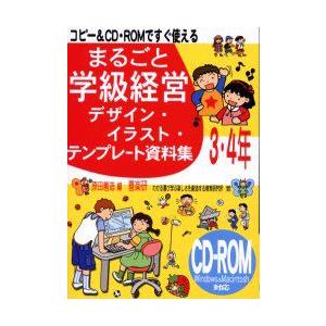 新品本 まるごと学級経営デザイン イラスト テンプレート資料集 コピー Cd Romですぐ使える 3 4年 原田善造 編 N ドラマ書房yahoo 店 通販 Yahoo ショッピング