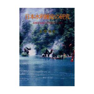楽天ランキング1位 日本水利権史の研究 長野県北部志賀高原とその水系 北条浩 著 送料無料 Www Muslimaidusa Org
