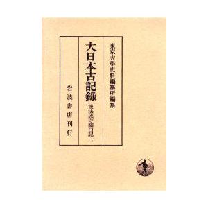 大日本古記録　後法成寺関白記　2　自永正十年至永正十七年　〔近衛尚通/記〕　東京大学史料編纂所/編纂