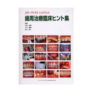歯周治療臨床ヒント集　太田紀雄/編集　小方頼昌/編集　出口真二/編集