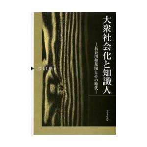 新品本 大衆社会化と知識人 長谷川如是閑とその時代 古川江里子 著