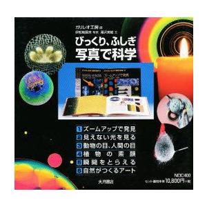 訳あり 受付不可 お届け日指定 ラッピング対応 新品本 びっくり ふしぎ写真で科学 写真 国夫 伊知地 編 ガリレオ工房 6冊 児童 Fondacio Asia Org