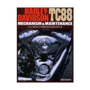 ハーレーダビッドソン TC88 メカニズム&メンテナンス 整備書 サービス