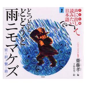 子ども版声に出して読みたい日本語　1　どっどどどどうど雨ニモマケズ　宮沢賢治　斎藤孝/編｜dorama2