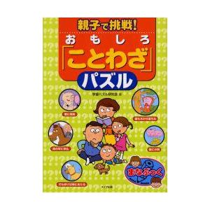 おしゃれ 雑学 知識 お届け日指定 ラッピング対応 受付不可 新品本 親子で挑戦 おもしろ ことわざ パズル 学習パズル研究会 著 Www Threeriversofs Com