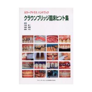 クラウンブリッジ臨床ヒント集　石橋寛二/編集　佐藤博信/編集　越智守生/編集