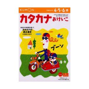 本/カタカナおけいこ 456歳 新装版