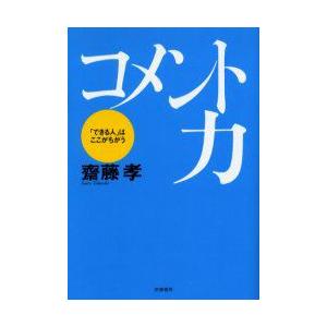 コメント力　「できる人」はここがちがう　斎藤孝/著｜dorama2