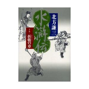 新品本 水滸伝 15 折戟の章 北方謙三 著 N ドラマ書房yahoo 店 通販 Yahoo ショッピング