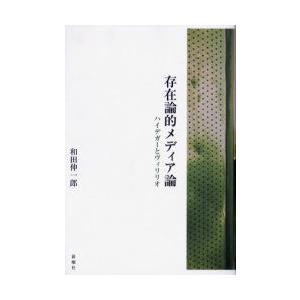 存在論的メディア論　ハイデガーとヴィリリオ　和田伸一郎/著｜dorama2