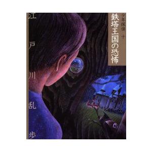 少年探偵　10　文庫版　鉄塔王国の恐怖　江戸川乱歩/作｜dorama2
