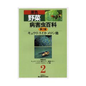 原色蔬菜病害生物百科全書 2 胡瓜・スイカ・瓜他 農文協/編 園芸-園芸その他-本、雑誌、コミック