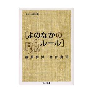 人生の教科書〈よのなかのルール〉　藤原和博/著　宮台真司/著｜dorama2