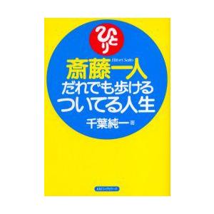 斎藤一人だれでも歩けるついてる人生　千葉純一/著｜dorama2