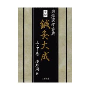完訳　鍼灸大成　上・下　淺野　周　訳
