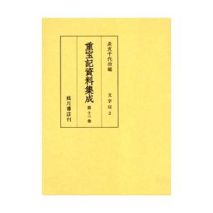 重宝記資料集成　第13巻　影印　文字尽　2　長友千代治/編
