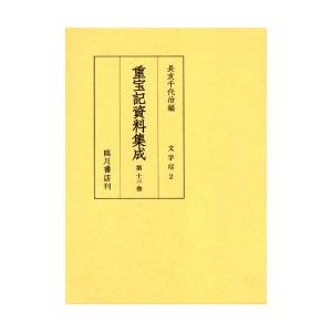 重宝記資料集成　第13巻　影印　文字尽　2　長友千代治/編｜dorama2