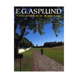 E．G．Asplund アスプルンドの建築1885−1940 アスプルンド/〔作
