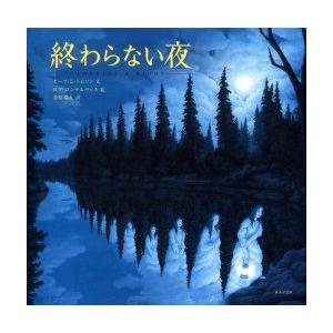 絵本 終わらない夜 セーラ・L・トムソン ロブ・ゴンサルヴェス 終わらない夜 セーラ・L．トムソン/文 ロブ・ゴンサルヴェス/絵 金原瑞