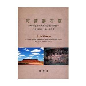 阿爾寨石窟 成吉思汗的佛教記念堂興衰史/風響社/巴図吉日かつ拉（大型本） 阿爾寨石窟 成吉思汗的仏教記念堂興衰史 巴図吉日【ガ】拉/著 楊海英