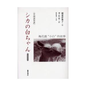 新品本 シカの白ちゃん 中国語対訳 岡部伊都子 作 李広宏 訳 N31592527 ドラマ書房yahoo 店 通販 Yahoo ショッピング