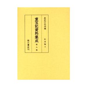 重宝記資料集成　第9巻　影印　往来物　4　長友千代治/編