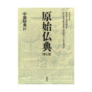 原始仏典 第7巻 真ん中教典 4 中村元/締めくくる 森祖道/まとめ上げる 浪花宣明/まとめ上げる 歴史、心理、教育-本、雑誌、コミック-宗教、仏教