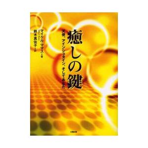 癒しの鍵　天使、アインシュタイン、そしてあなた　マイケル・ママス/著　鈴木真佐子/訳