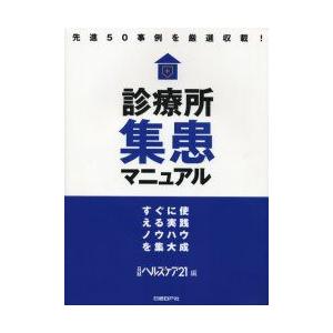 診療所集患マニュアル　すぐに使える実践ノウハウを集大成　先進50事例を厳選収載!　日経ヘルスケア21編集部/企画・編集