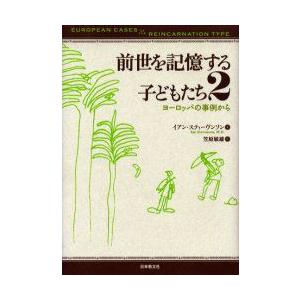 前世を記憶する子どもたち　2　ヨーロッパの事例から　イアン・スティーヴンソン/著　笠原敏雄/訳｜dorama2