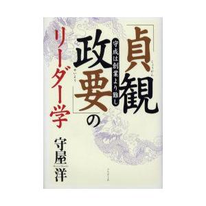 「貞観政要」のリーダー学　守成は創業より難し　守屋洋/著｜dorama2