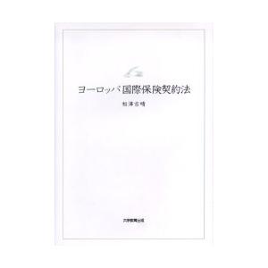 ヨーロッパインターナショナル保険証券取りむすぶ法 相沢吉晴/著 国際法-本、雑誌、コミック
