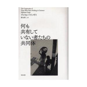 何も共有していない者たちの共同体　アルフォンソ・リンギス/著　野谷啓二/訳｜dorama2