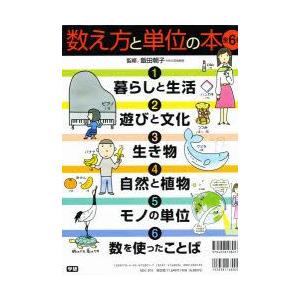 55 以上節約 新品本 数え方と単位の本 全6巻 お歳暮