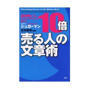 10倍売る人の文章術　全米No．1のセールス・ライターが教える　ジョセフ・シュガーマン/著　金森重樹/監訳｜dorama2