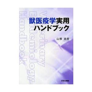 獣医師疫学実用商品目録 山根 逸郎 著