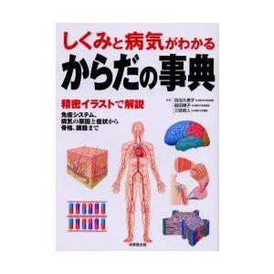 新品本 からだの事典 しくみと病気がわかる 精密イラストで解説 免疫システム 病気の原因と症状から骨格 臓器まで 田沼久美子 監修 益田律子 監修 三 N ドラマ書房yahoo 店 通販 Yahoo ショッピング