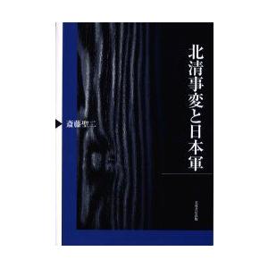 北清若しもの事と日本軍 斎藤聖二/著 日本史-本、雑誌、コミック