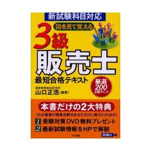 高品質の激安 ビジネス資格試験 お届け日指定 ラッピング対応 受付不可 新品本 図を見て覚える3級販売士最短合格テキスト 新試験科目対応 山口正浩 編著 Www Threeriversofs Com