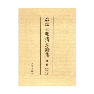 森正夫明清史論集　第3巻　地域社会・研究方法　森正夫/著