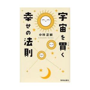 宇宙を貫く幸せの法則 小林正観/著 : ドラマ書房Yahoo!店 - 通販 