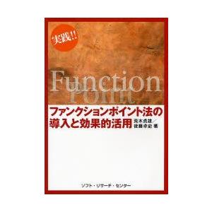 実践!!ファンクションポイント法の導入と効果的活用　荒木貞雄/著　後藤卓史/著｜dorama2