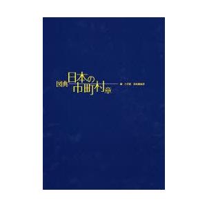 雑学 本 雑誌 コミック新品本 図典日本の市町村章 小学館辞典編集部 編