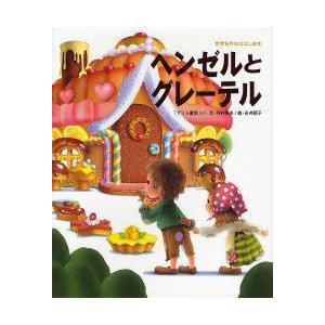 ヘンゼルとグレーテル 「グリム童話」より グリム/〔原作〕 グリム