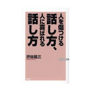 人を傷つける話し方、人に喜ばれる話し方　渋谷昌三/著｜dorama2