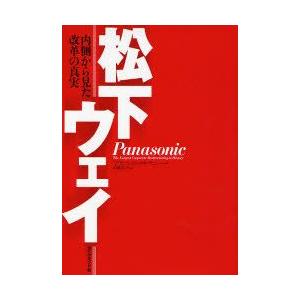 松下ウェイ　内側から見た改革の真実　フランシス・マキナニー/著　沢崎冬日/訳｜dorama2