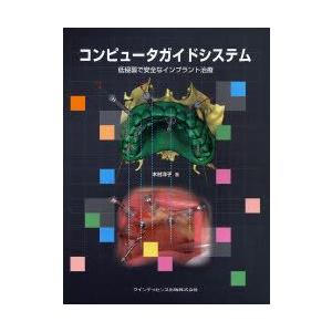 コンピュータガイドシステム　低侵襲で安全なインプラント治療　木村洋子/著